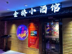 -金桥小酒馆