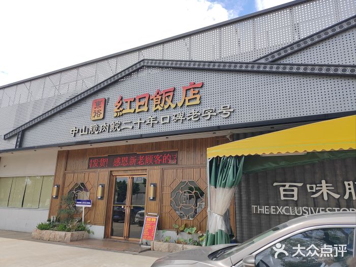 红日饭店(裕隆三路店)图片