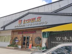 -红日饭店(裕隆三路店)