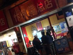 门面-阿捡忭京炸鸡(韭菜园总店)