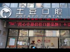 -土豆口腔(凤凰北总店)