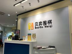 -贝弈围棋(惠山万达校区)