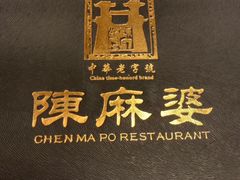 -陈麻婆豆腐总店