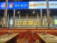 -金喜娜无限自助烤肉(泰达永旺店)