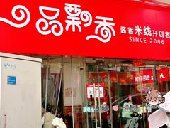 -一品飘香米线(一中总店)