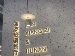 -兰湘子·湘菜小炒(石家庄万象城店)