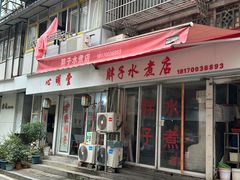 -胖子水煮(铁路三村无任何分店)
