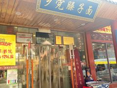 -乡党臊子面(丰庆公园店)