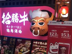 -拾勝牛·江景安格斯烧肉放题(江湾阳光天地店)