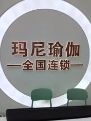 点击看大图 -玛尼瑜伽·普拉提