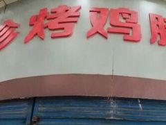 门面-土门八珍烤鸡腊味店(土门老店)