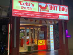 门面-Eckl’s爱氏热狗(猫街店)