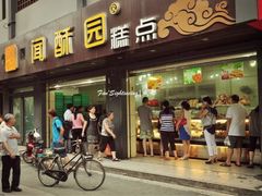 门面-闻酥园(青羊区人民中路店)