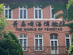 -青岛啤酒博物馆