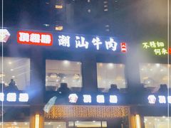 门面-顶福胜潮汕牛肉火锅(观沙岭店)