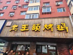 -老王头烤鸡(建大四小区店)