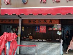 -潘记红烧肉