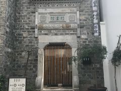 -竹里馆·淮扬菜·功夫茶(老门东店)