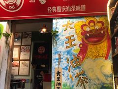 门面-大王油茶(磁器口店)
