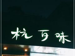 -杭百味·大众精选杭帮菜(西湖音乐喷泉店)