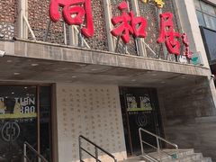 -同和居(月坛店)