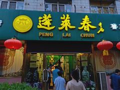 门面-蓬莱春(芝罘店)