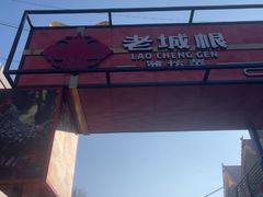-老城根·潍坊菜(高新店)