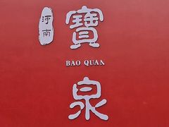 -河南宝泉旅游区