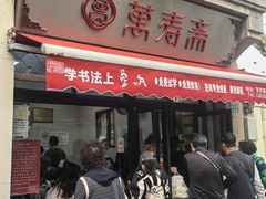 -万寿斋(山阴路店)