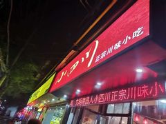 门面-爆炸头阿姨小四川正宗川味小吃(无任何分店)