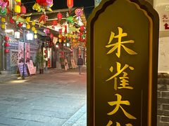 -昌州古城