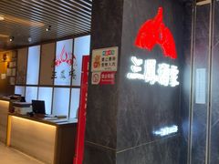 -三凤酒家·百年无锡菜(清扬茂业店)