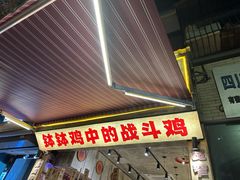 -嘉州鲜知味钵钵鸡(奎星楼店)