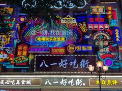 -八一好吃街·高品美食广场