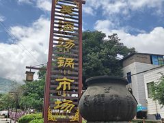 -汤锅大王(新平曹苏黄牛汤锅有限公司)