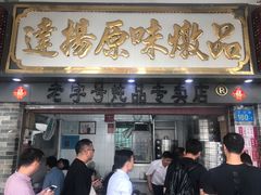 门面-達揚原味燉品(文明路店)