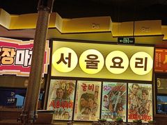 -首尔烤肉大排档(合生汇店)