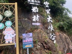 -井空里大峡谷
