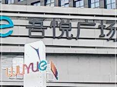 -同庆楼(华强吾悦广场店)
