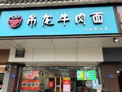 -雪花龙吊龙牛肉面(三山街店)