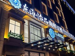 -东海怡品海鲜豆捞(星街坊店)