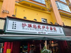 门面-沙胆彪炭炉牛杂煲(成都玉林店)