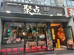 -聚点串吧·北京烧烤(公益西桥店)