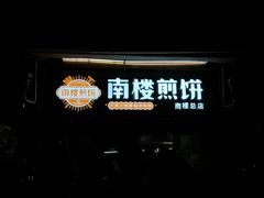 -南楼煎饼(南楼总店)