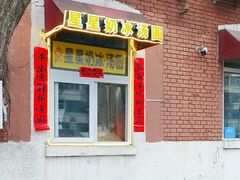 -星星奶冰·汤圆(王串场店)