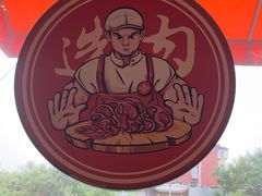 -牛村来人潮汕牛肉火锅(西单店)