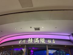 -桂满陇·蟹黄小笼汤包(清河万象店)