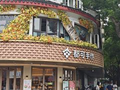 -都可手作(学士街手作店)
