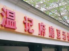 -温记府廟豆汤饭·始于1955年(海椒店)