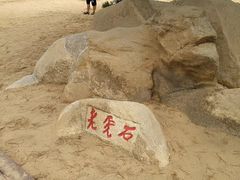 -老虎石海上公园